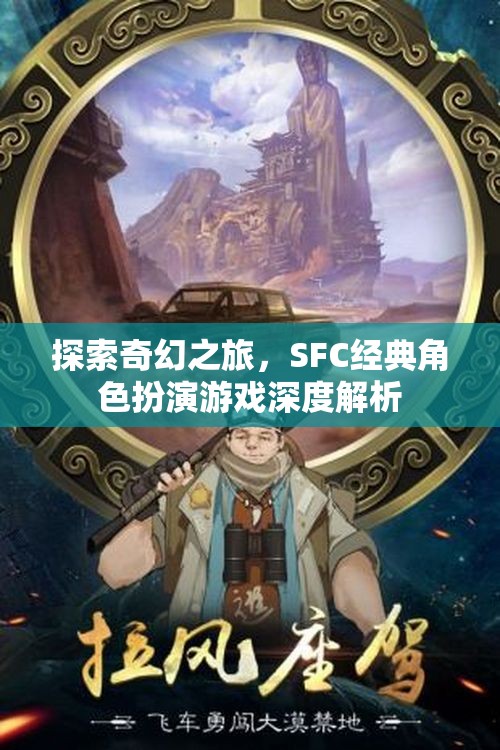 探索奇幻之旅，SFC經(jīng)典角色扮演游戲深度解析
