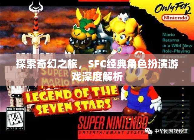 探索奇幻之旅，SFC經(jīng)典角色扮演游戲深度解析