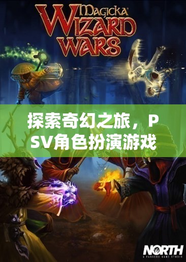 探索奇幻之旅，精選PSV角色扮演游戲推薦