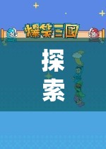 探索奇幻之旅，精選PSV角色扮演游戲推薦