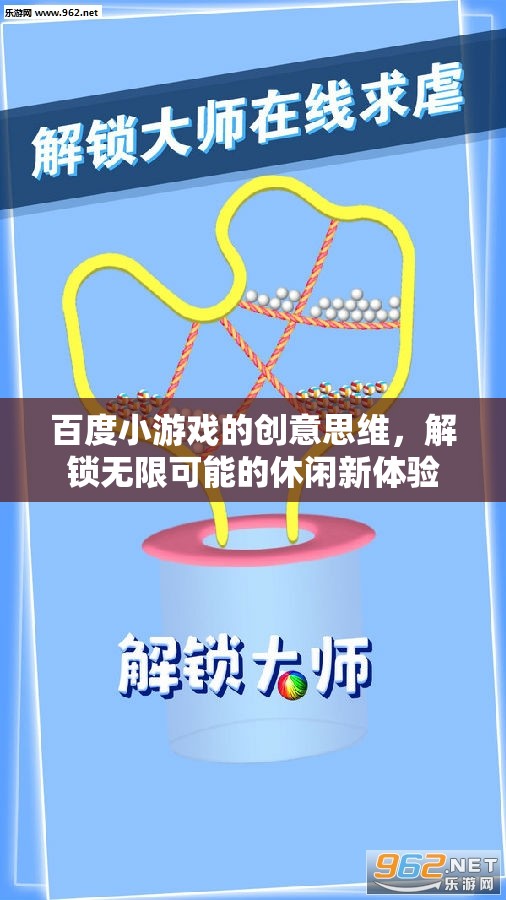百度小游戲的創(chuàng)意思維，解鎖休閑娛樂的無限可能