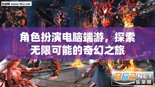奇幻之旅，角色扮演電腦端游的無限探索