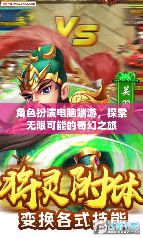 奇幻之旅，角色扮演電腦端游的無限探索