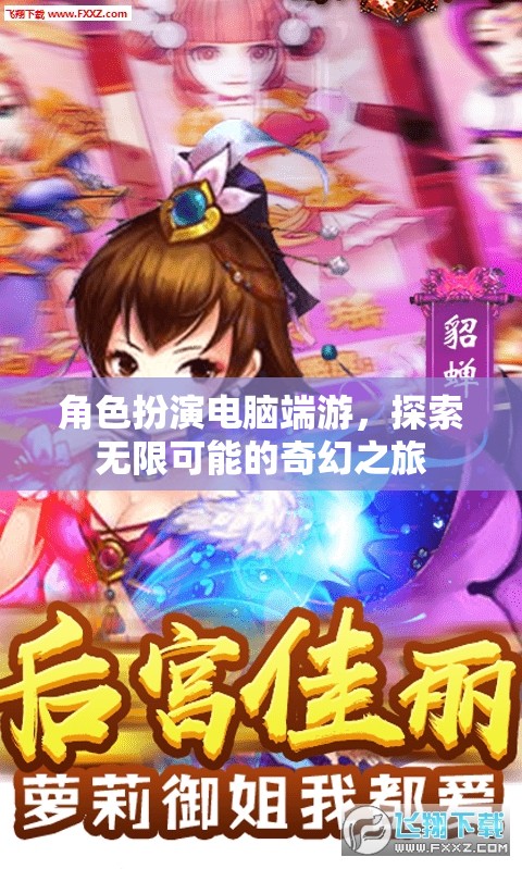 奇幻之旅，角色扮演電腦端游的無限探索