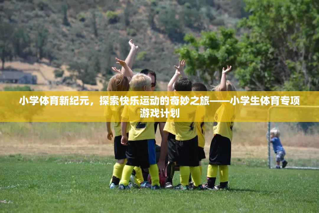 小學體育新紀元，開啟快樂運動的奇妙之旅
