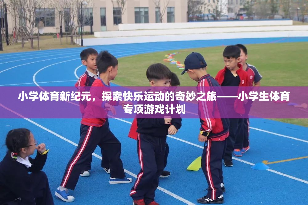 小學體育新紀元，開啟快樂運動的奇妙之旅