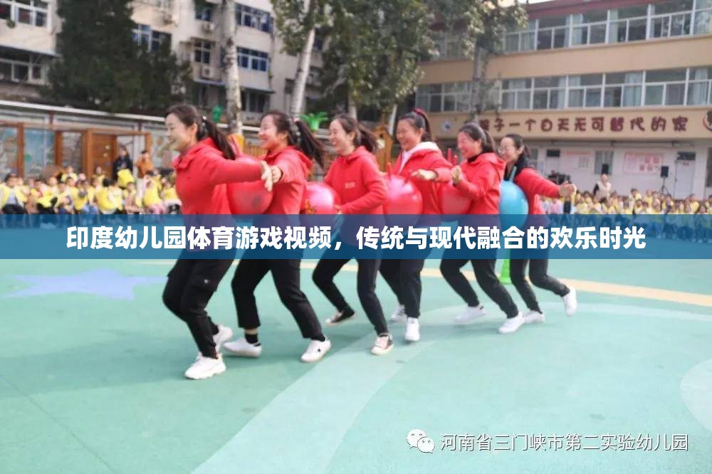 傳統(tǒng)與現(xiàn)代交融，印度幼兒園體育游戲視頻的歡樂時光