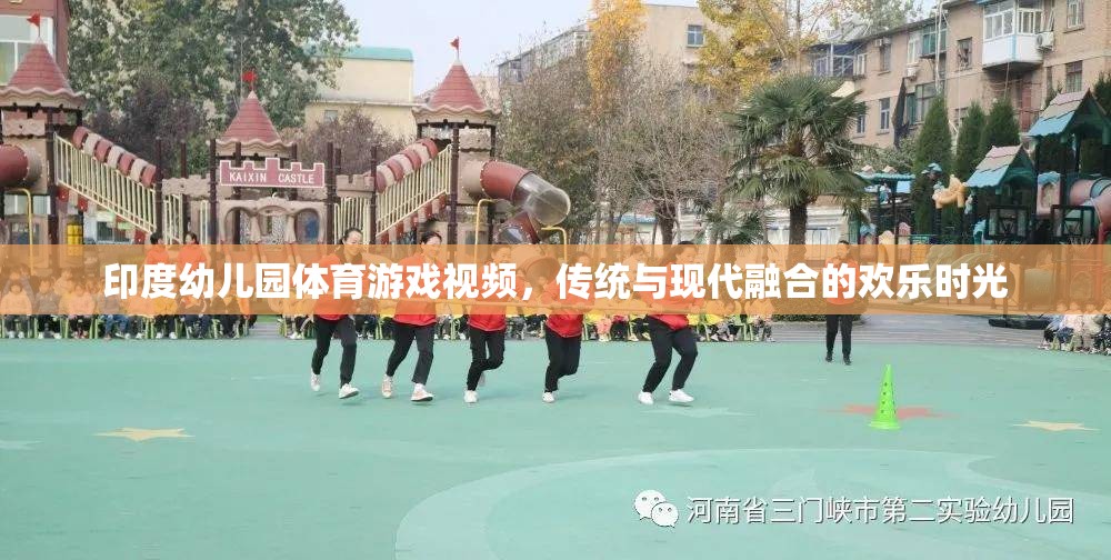 傳統(tǒng)與現(xiàn)代交融，印度幼兒園體育游戲視頻的歡樂時光