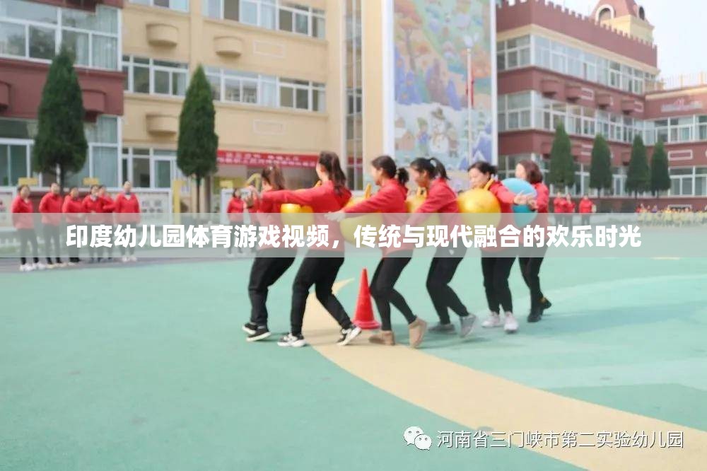 傳統(tǒng)與現(xiàn)代交融，印度幼兒園體育游戲視頻的歡樂時光