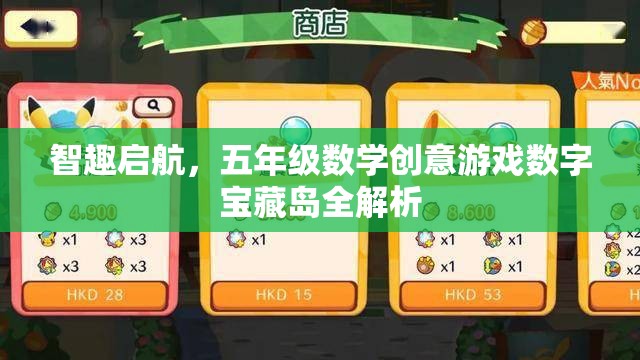 智趣啟航，五年級數(shù)學(xué)創(chuàng)意游戲‘?dāng)?shù)字寶藏島’深度解析  第3張