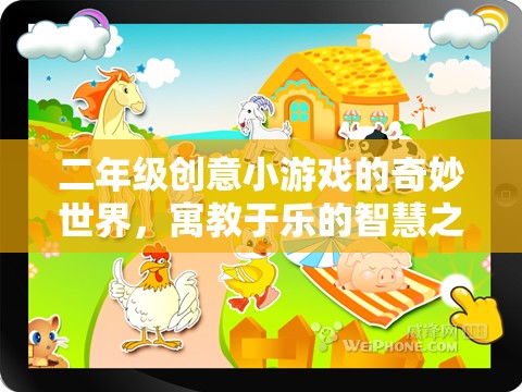 二年級創(chuàng)意小游戲的智慧之旅，寓教于樂的奇妙世界