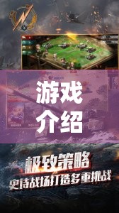 解鎖歷史戰(zhàn)場(chǎng)的策略新紀(jì)元，二戰(zhàn)風(fēng)云的榮耀交響曲