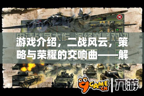 解鎖歷史戰(zhàn)場(chǎng)的策略新紀(jì)元，二戰(zhàn)風(fēng)云的榮耀交響曲