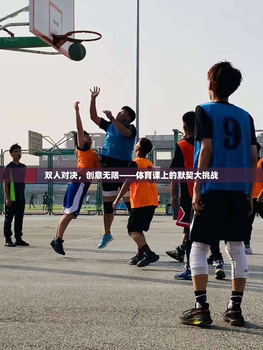 雙人對決，創(chuàng)意無限，體育課上的默契大挑戰(zhàn)