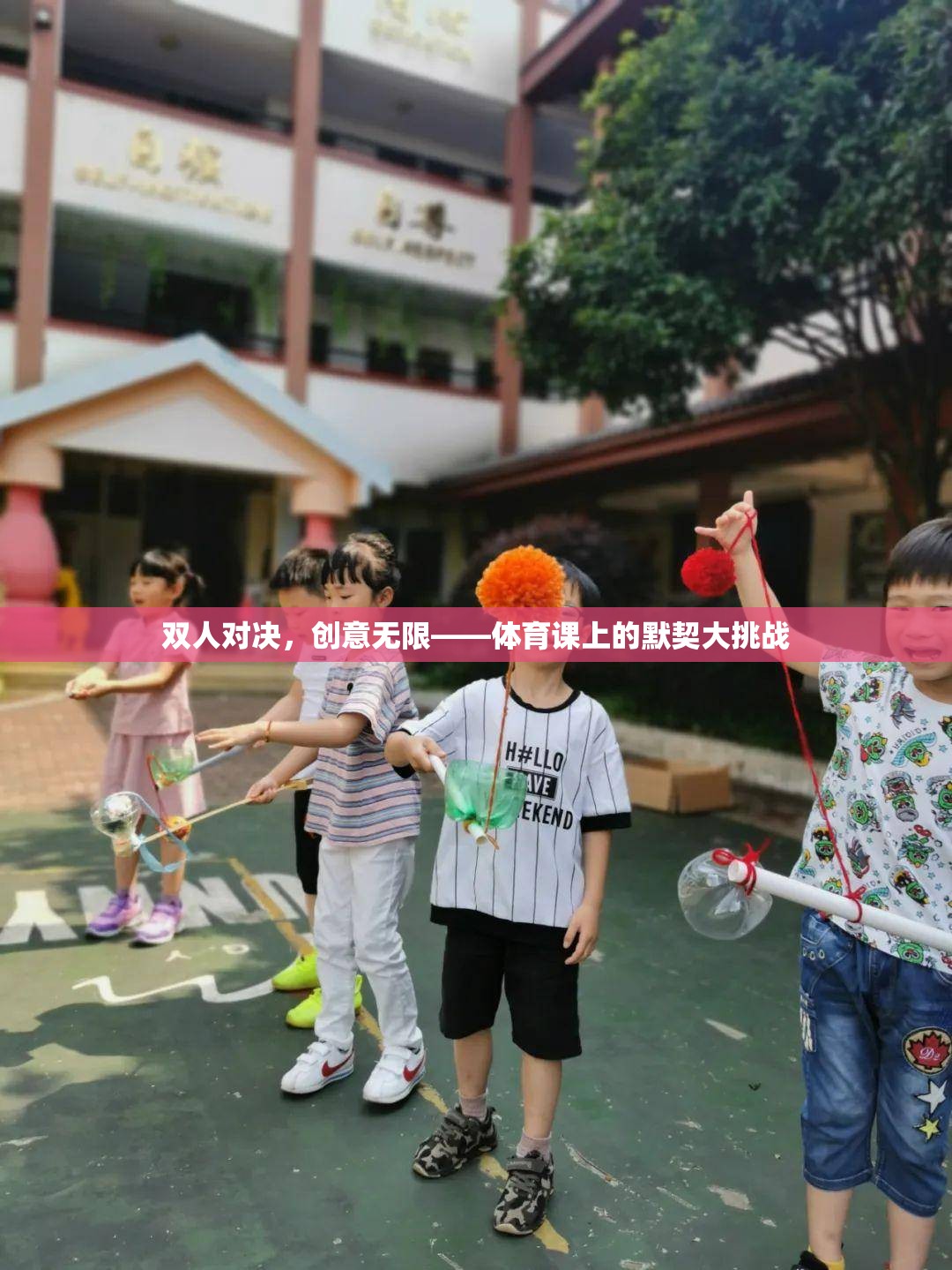 雙人對決，創(chuàng)意無限，體育課上的默契大挑戰(zhàn)