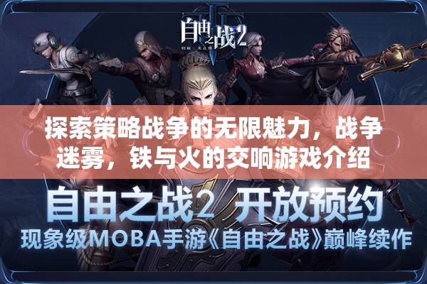 探索策略戰(zhàn)爭的無限魅力，戰(zhàn)爭迷霧與鐵火交響的沉浸式游戲體驗  第1張