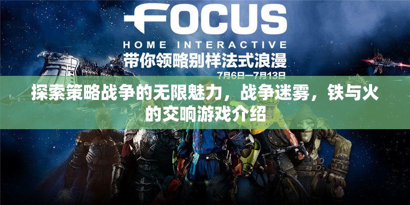 探索策略戰(zhàn)爭的無限魅力，戰(zhàn)爭迷霧與鐵火交響的沉浸式游戲體驗  第3張