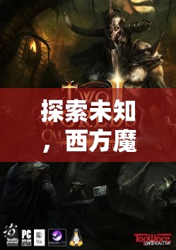 探索未知，西方魔幻角色扮演游戲的奇幻之旅  第1張