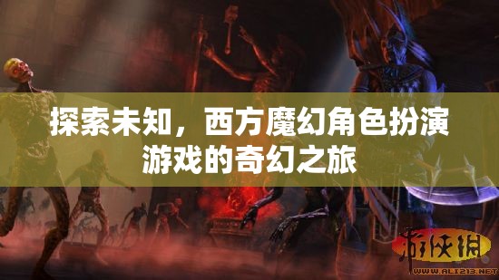 探索未知，西方魔幻角色扮演游戲的奇幻之旅  第3張