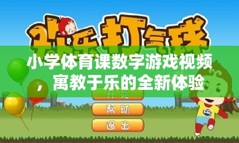 小學(xué)體育課數(shù)字游戲視頻，寓教于樂的全新體驗(yàn)