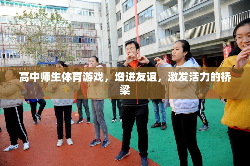 友誼與活力，高中師生體育游戲之橋