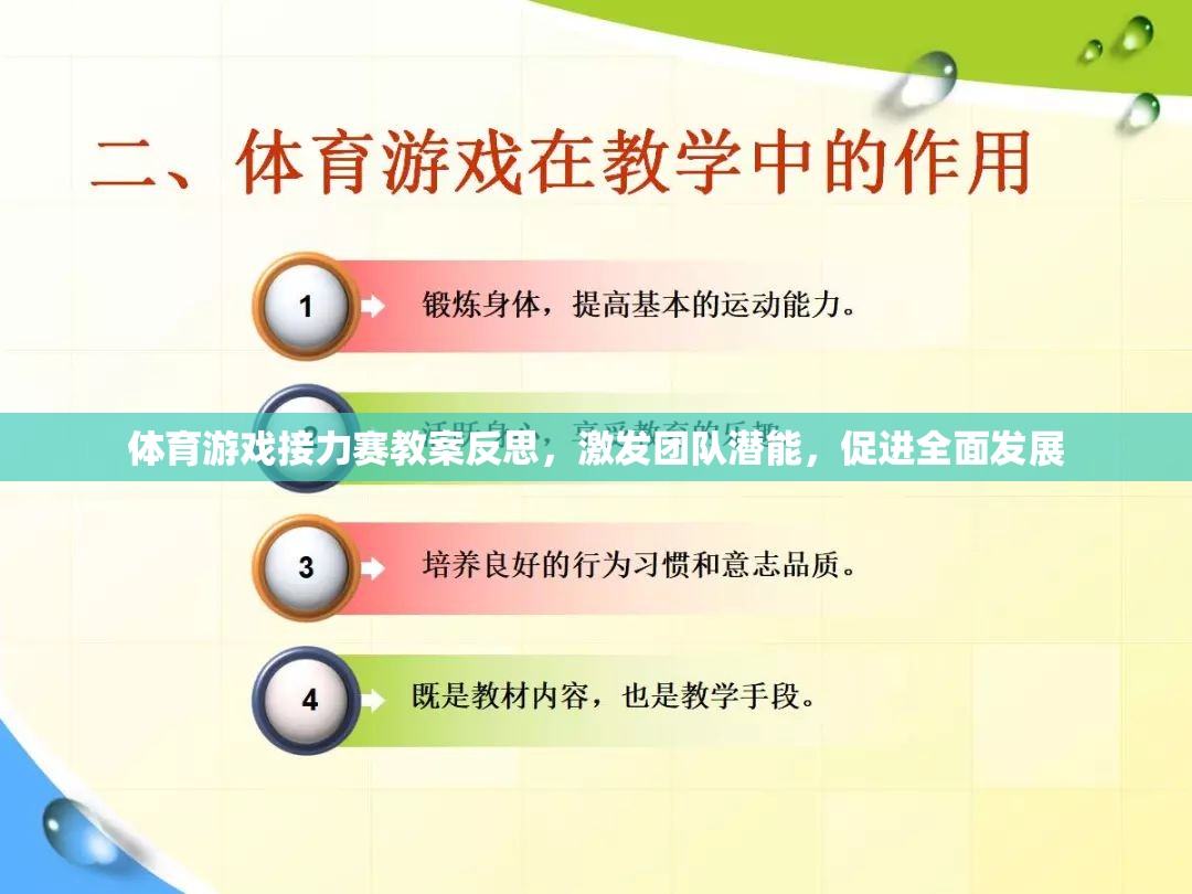 體育游戲接力賽，激發(fā)團(tuán)隊(duì)潛能，促進(jìn)全面發(fā)展