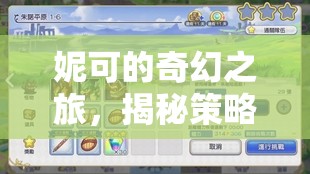 妮可的奇幻策略之旅，智慧與冒險(xiǎn)的王國(guó)揭秘