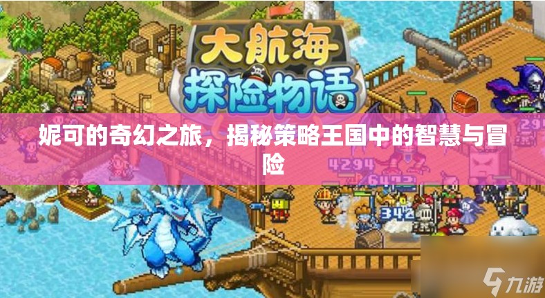 妮可的奇幻策略之旅，智慧與冒險(xiǎn)的王國(guó)揭秘
