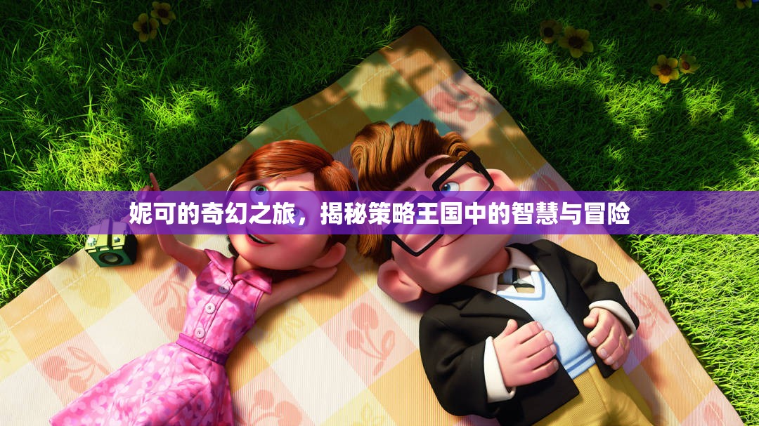 妮可的奇幻策略之旅，智慧與冒險(xiǎn)的王國(guó)揭秘