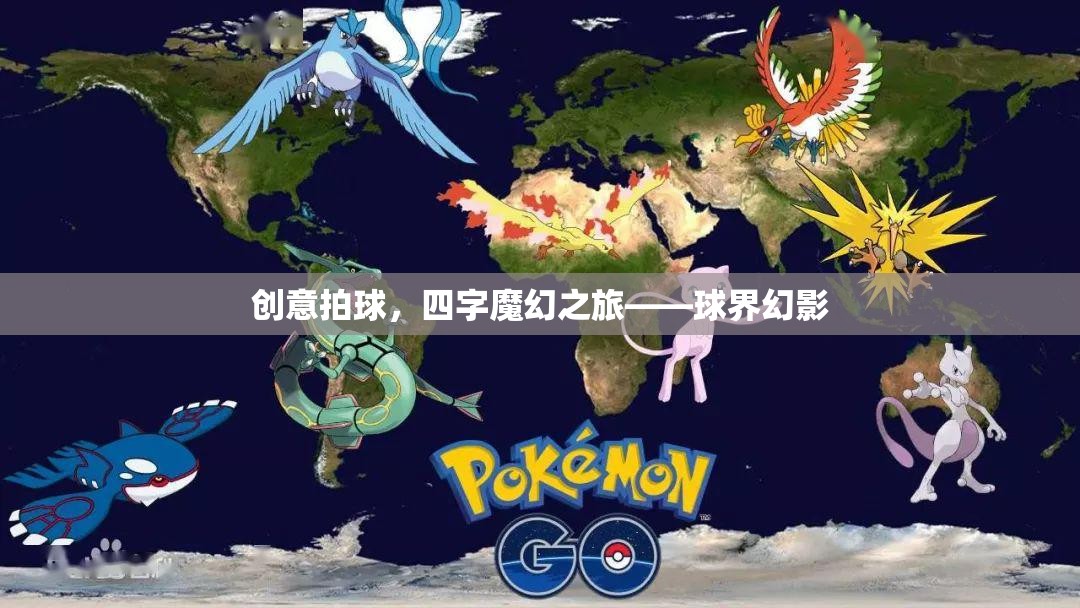 魔幻拍球，四字之旅的球界幻影  第1張