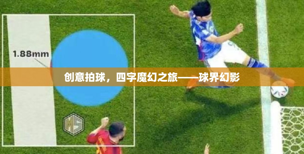 魔幻拍球，四字之旅的球界幻影  第3張