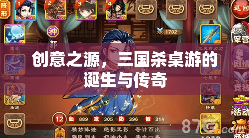 三國殺，桌游的創(chuàng)意之源與傳奇  第1張