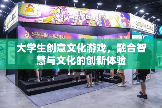 智慧與文化的碰撞，大學(xué)生創(chuàng)意文化游戲創(chuàng)新體驗