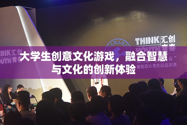 智慧與文化的碰撞，大學(xué)生創(chuàng)意文化游戲創(chuàng)新體驗