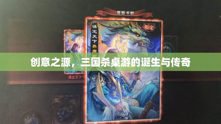 三國殺，桌游的創(chuàng)意之源與傳奇  第3張