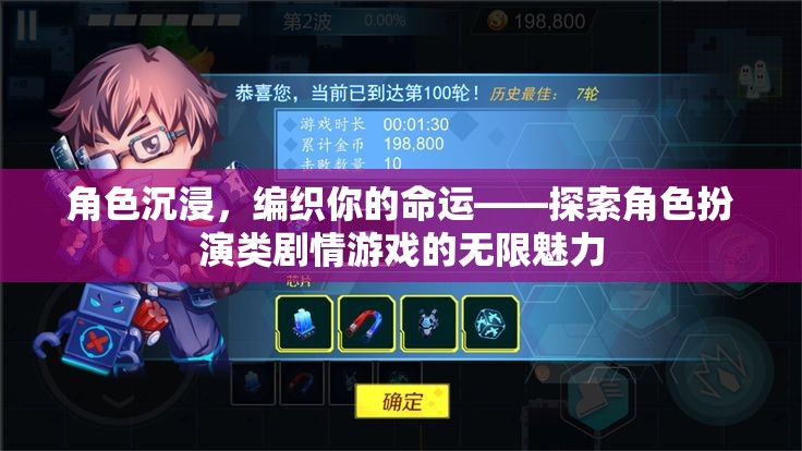 角色沉浸，編織你的命運(yùn)——探索角色扮演類劇情游戲的無限魅力