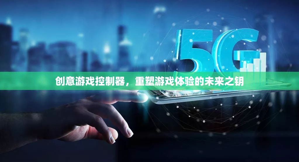 創(chuàng)意游戲控制器，解鎖未來游戲體驗的鑰匙  第2張