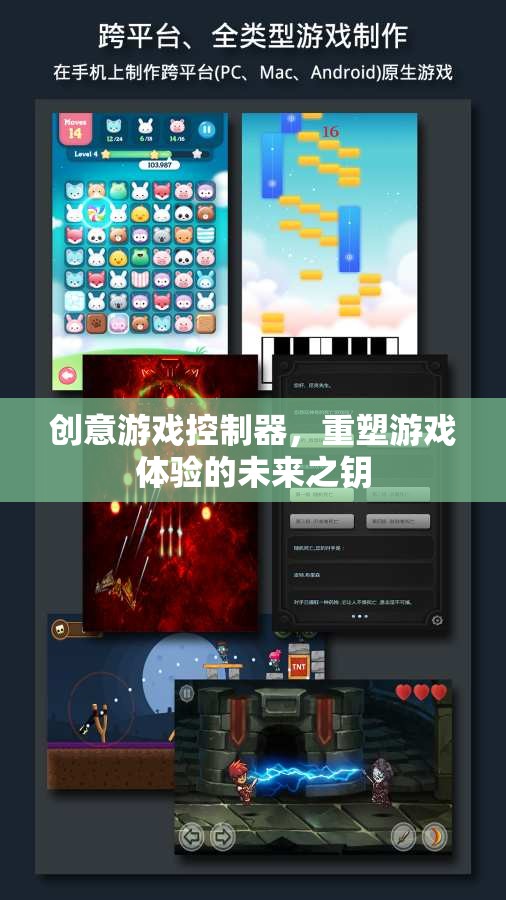 創(chuàng)意游戲控制器，解鎖未來游戲體驗的鑰匙  第3張