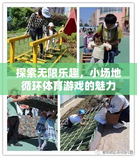 小場地循環(huán)體育游戲，探索無限樂趣的魅力