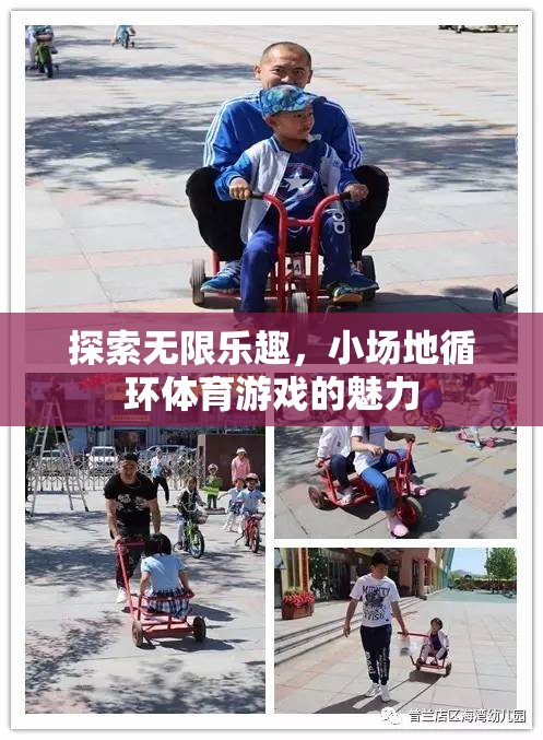 小場地循環(huán)體育游戲，探索無限樂趣的魅力