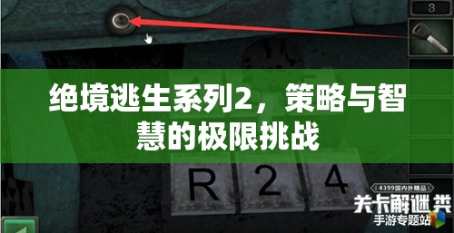 絕境逃生系列2，策略與智慧的極限挑戰(zhàn)