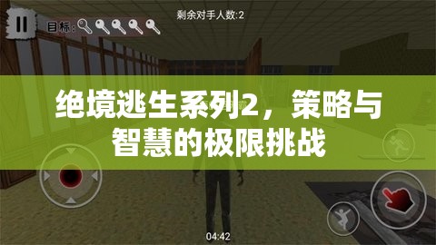 絕境逃生系列2，策略與智慧的極限挑戰(zhàn)