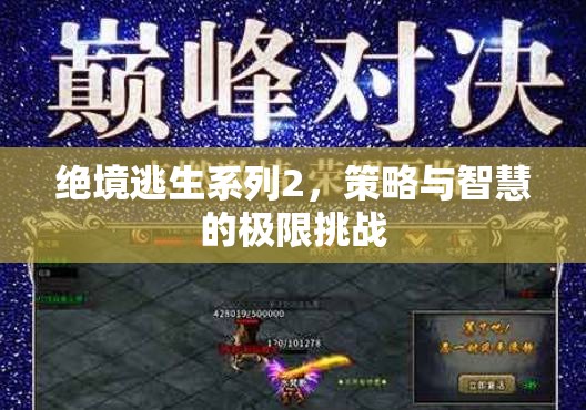 絕境逃生系列2，策略與智慧的極限挑戰(zhàn)