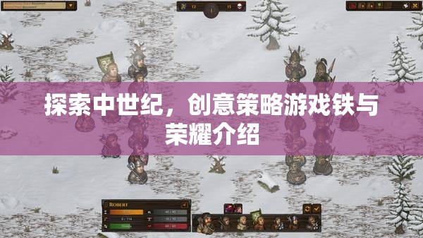 鐵與榮耀，探索中世紀(jì)創(chuàng)意策略游戲的魅力