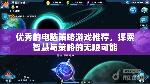 智謀無界，探索頂級電腦策略游戲