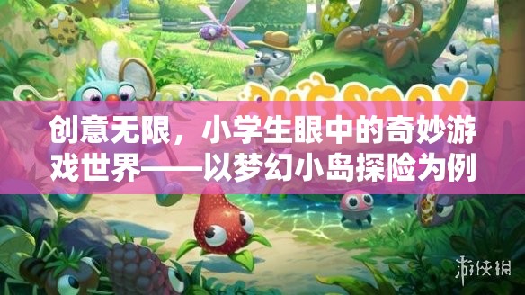 小學(xué)生眼中的奇妙游戲世界，夢幻小島探險(xiǎn)的創(chuàng)意之旅