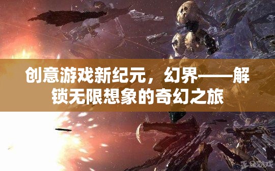 解鎖無(wú)限想象的奇幻之旅，創(chuàng)意游戲新紀(jì)元——幻界  第3張