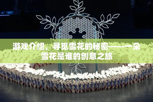 尋覓雪花的秘密，創(chuàng)意之旅