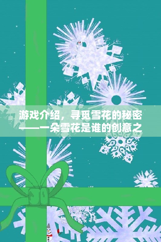 尋覓雪花的秘密，創(chuàng)意之旅