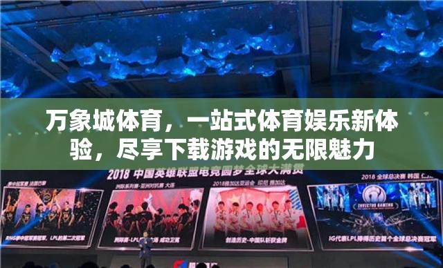 萬象城體育，一站式體育娛樂新體驗，解鎖下載游戲的無限魅力  第2張
